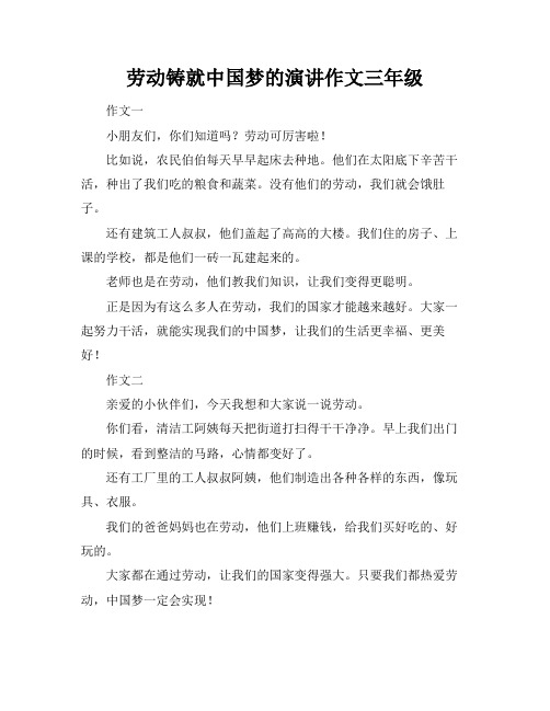 劳动铸就中国梦的演讲作文三年级