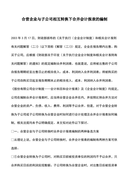 财务管理：合营企业与子公司相互转换下合并会计报表的编制