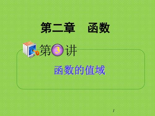 2013届学海导航高中总复习(第1轮)理科数学(广西专版)2.3函数的值域(第1课时)