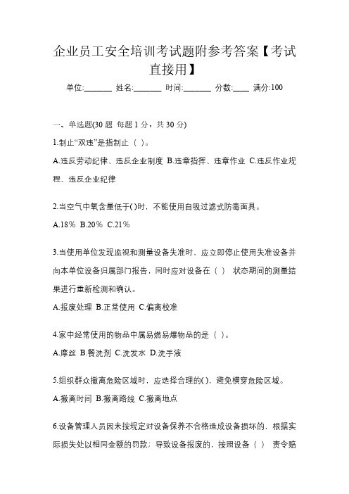 企业员工安全培训考试题附参考答案【考试直接用】