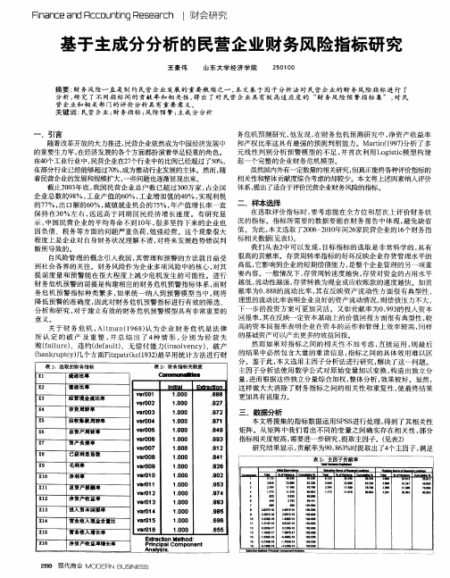 基于主成分分析的民营企业财务风险指标研究