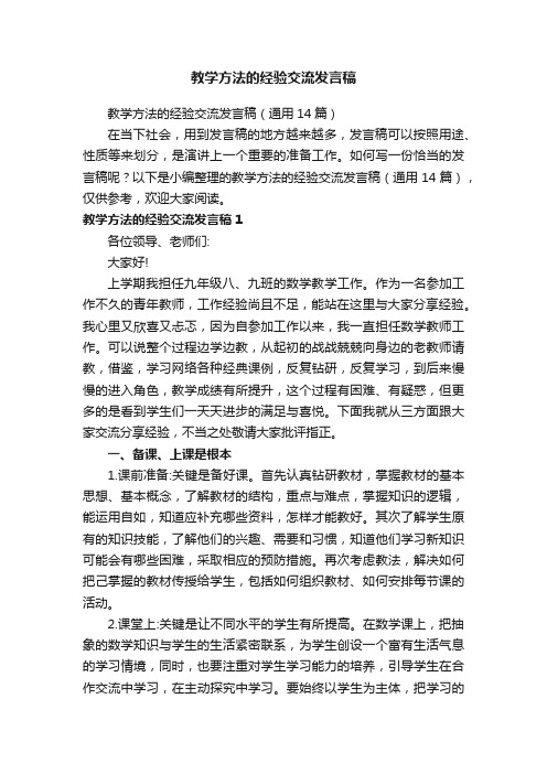 教学方法的经验交流发言稿（通用14篇）