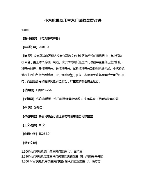 小汽轮机低压主汽门试验装置改进