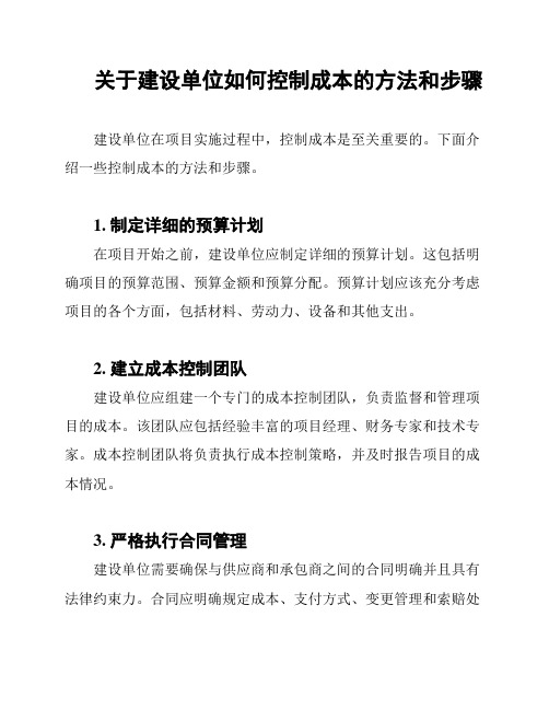 关于建设单位如何控制成本的方法和步骤