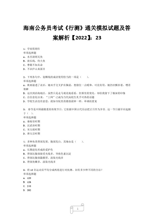 海南公务员考试《行测》真题模拟试题及答案解析【2022】2312