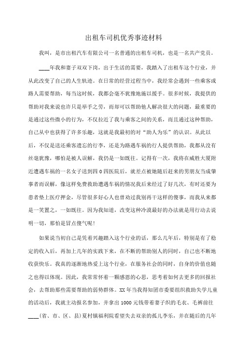 事迹材料:出租车司机优秀事迹材料