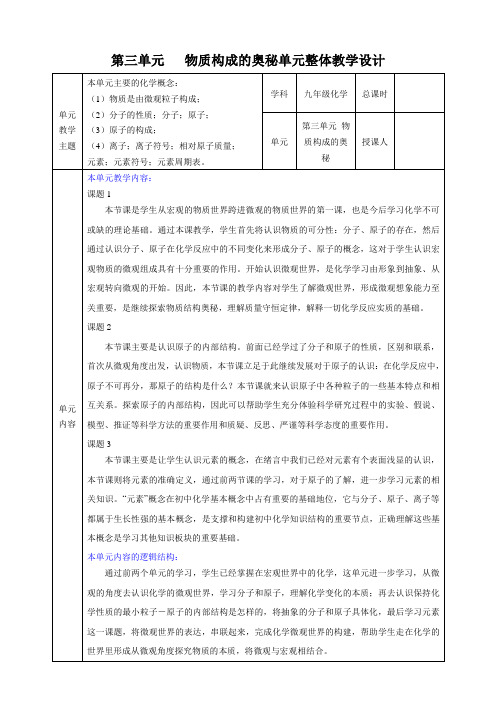 (人教版)化学九上 第三单元物质构成的奥秘 大单元教学设计