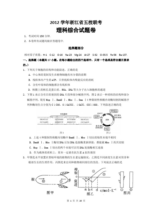 2013届浙江省五校联盟高三下学期第二次联考(2013.04)理综卷