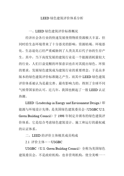 LEED绿色建筑评价体系分析