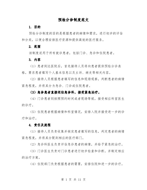 预检分诊制度范文(4篇)
