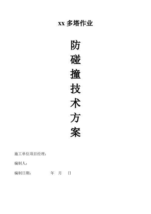 多塔吊作业防碰撞技术方案