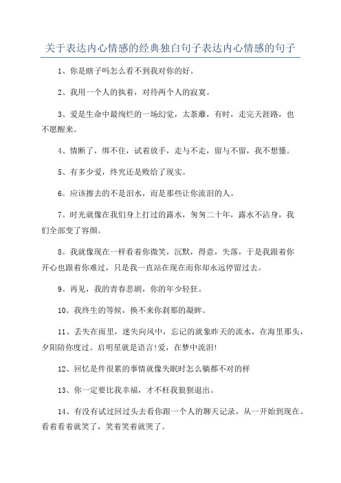 关于表达内心情感的经典独白句子表达内心情感的句子