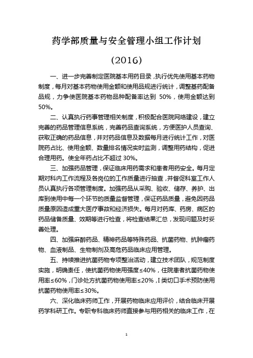 2016药学部质量与安全管理小组工作计划