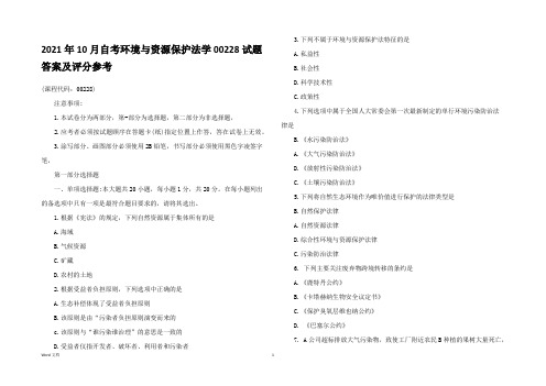 2021年10月自考环境与资源保护法学00228试题答案及评分参考