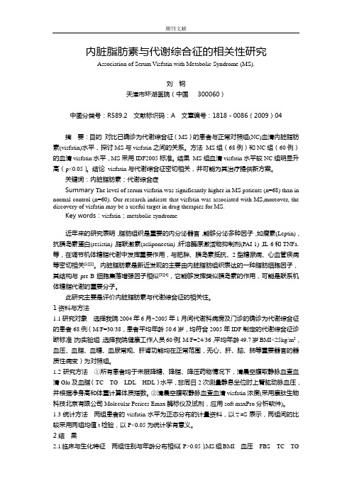 内脏脂肪素与代谢综合征的相关性研究