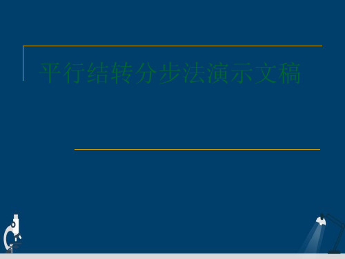 平行结转分步法演示文稿