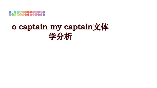 最新o captain my captain文体学分析