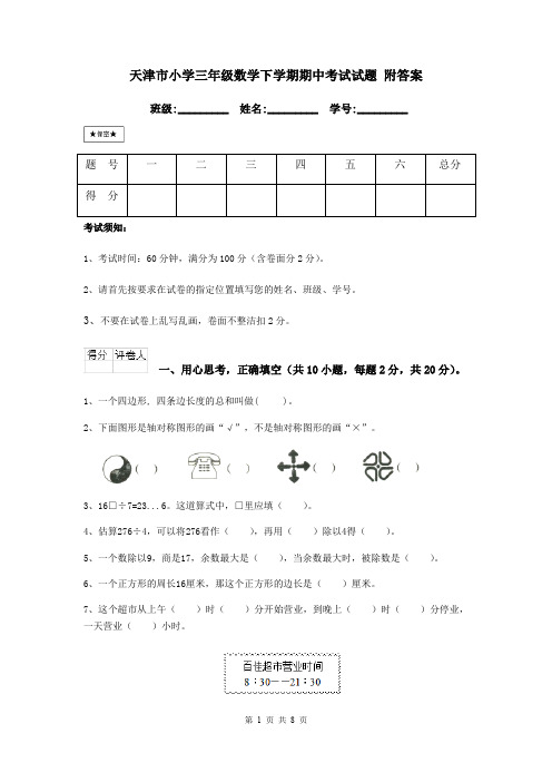 天津市小学三年级数学下学期期中考试试题 附答案