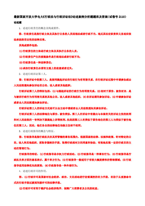 最新国家开放大学电大《行政法与行政诉讼法》论述案例分析题题库及答案(试卷号2110)