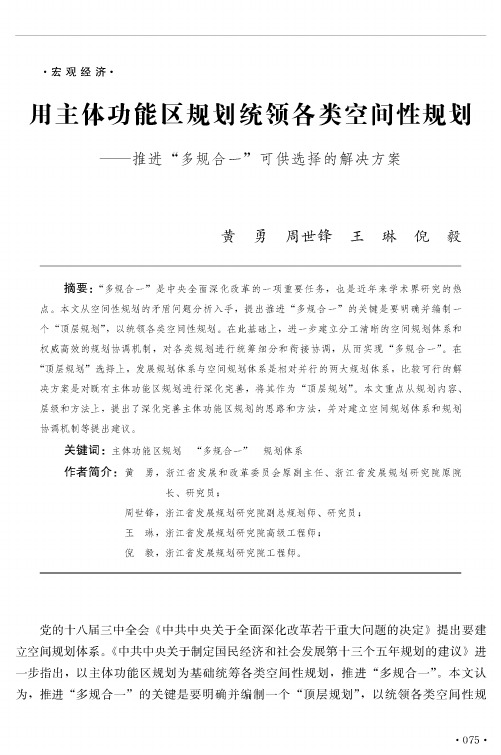 用主体功能区规划统领各类空间性规划——推进“多规合一”可供选择的解决方案