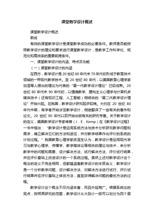 课堂教学设计概述