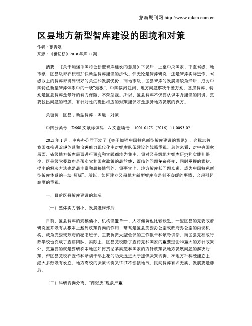 区县地方新型智库建设的困境和对策