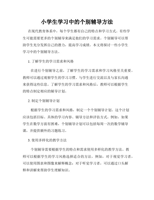 小学生学习中的个别辅导方法