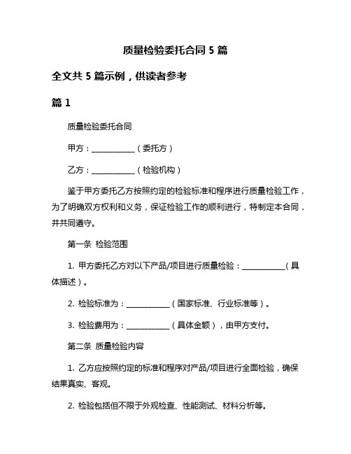 质量检验委托合同5篇