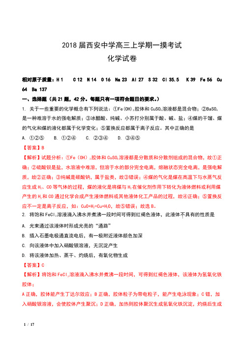 2018届陕西省西安中学高三上学期第一次摸底考试化学试卷及解析