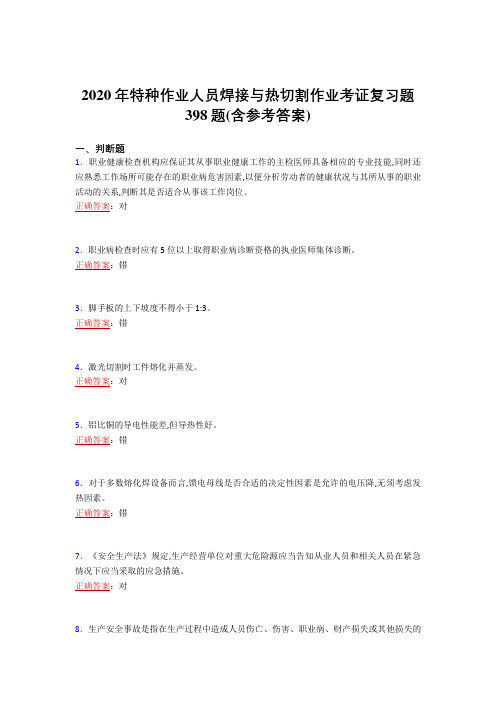 精选2020特种作业人员焊接与热切割作业考证完整复习题库398题(含参考答案)