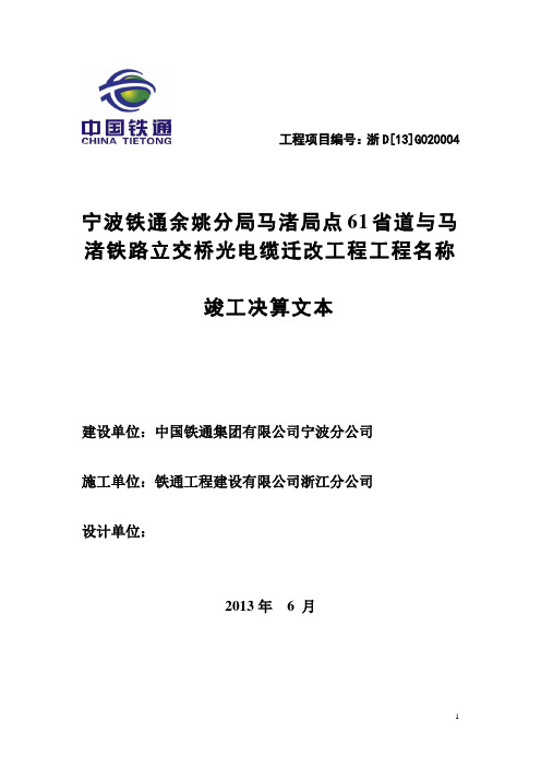 铁通电缆改造竣工文本格式样本(其它工程)讲解