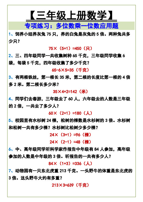 三年级上册数学专项练习：多位数乘一位数应用题