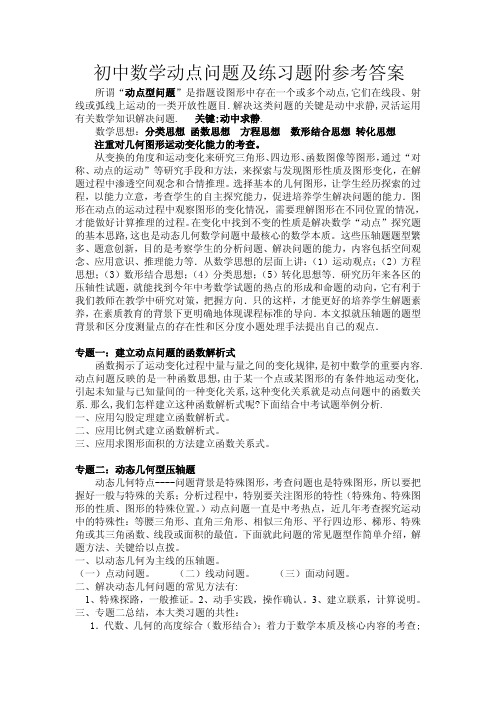 初中数学动点问题及练习题附参考答案