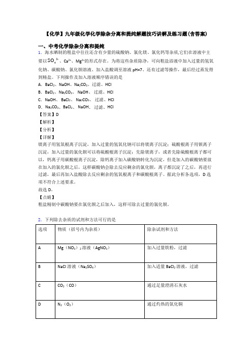 【化学】九年级化学化学除杂分离和提纯解题技巧讲解及练习题(含答案)