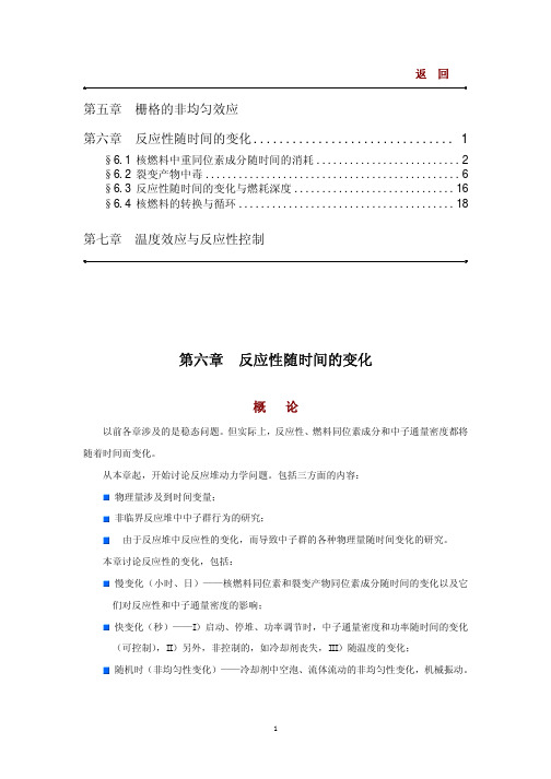 核反应堆物理分析第六章-反应性随时间的变化