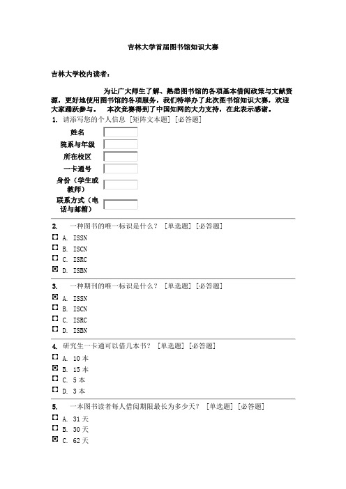 吉林大学首届图书馆知识大赛吉林大学校内读者