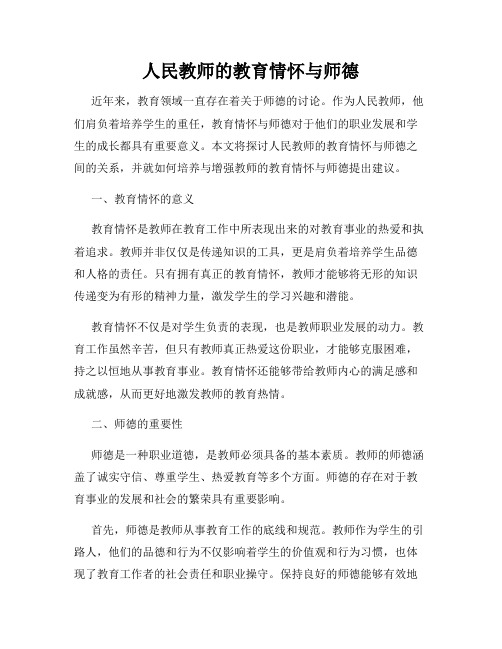 人民教师的教育情怀与师德