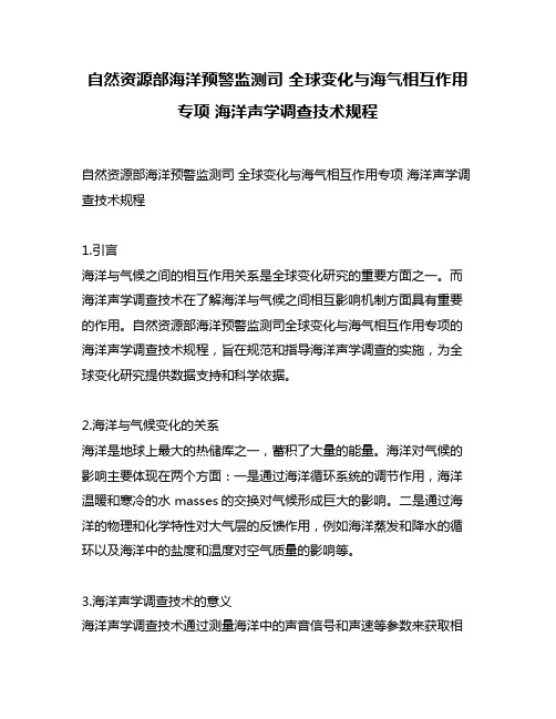 自然资源部海洋预警监测司 全球变化与海气相互作用专项 海洋声学调查技术规程