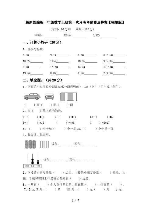 最新部编版一年级数学上册第一次月考考试卷及答案【完整版】