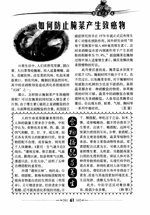 如何防止腌菜产生致癌物