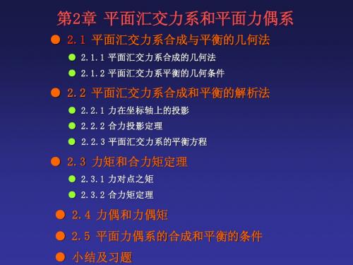 2平面汇交力系和平面力偶系