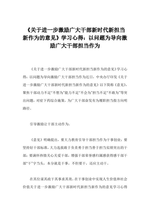 《关于进一步激励广大干部新时代新担当新作为的意见》学习心得：以问题为导向激励广大干部担当作为