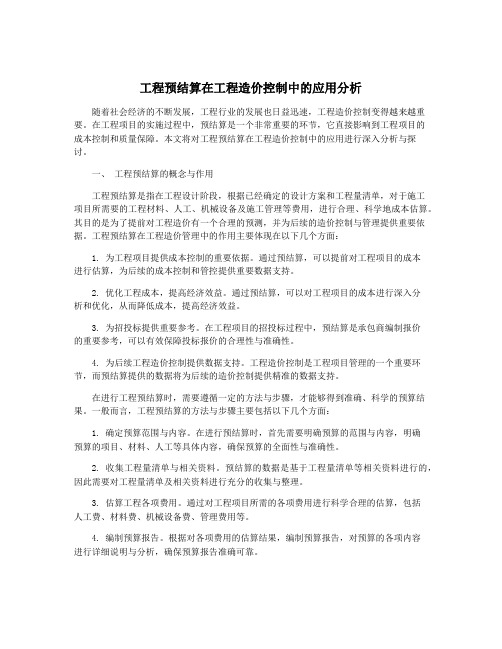 工程预结算在工程造价控制中的应用分析