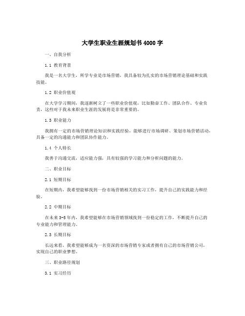 大学生职业生涯规划书4000字