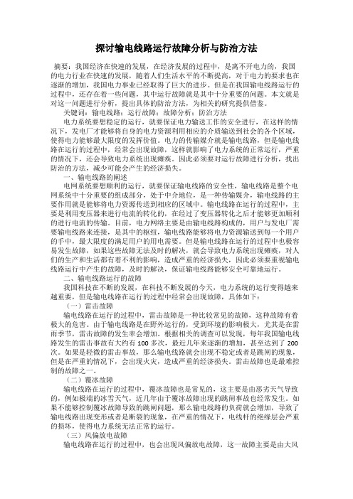 探讨输电线路运行故障分析与防治方法