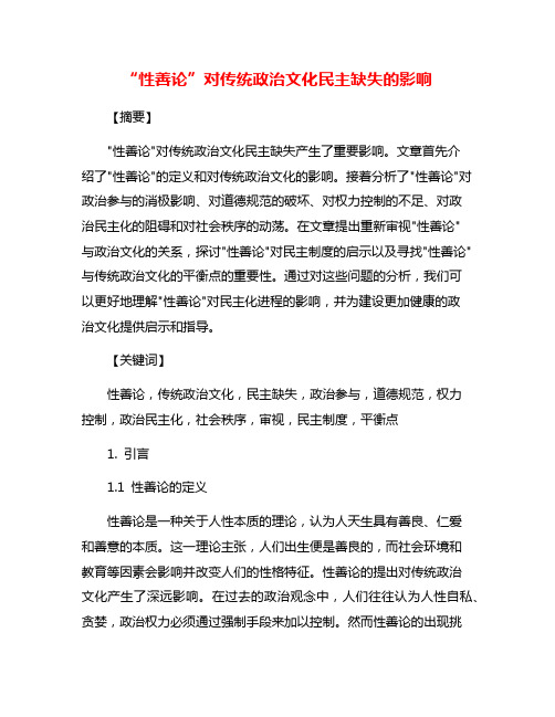 “性善论”对传统政治文化民主缺失的影响