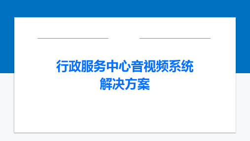 行政服务中心音视频系统解决方案PPT