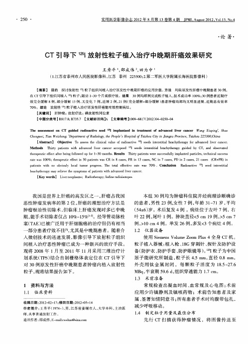 CT引导下 125I放射性粒子植入治疗中晚期肝癌效果研究