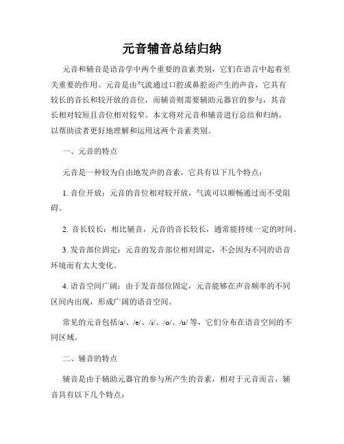 元音辅音总结归纳