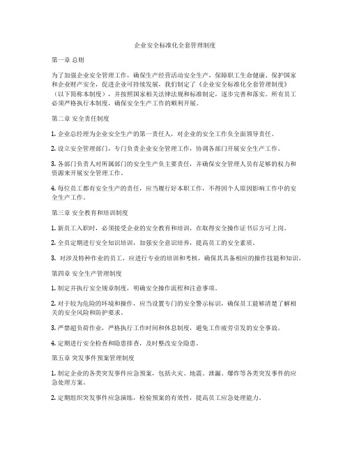 企业安全标准化全套管理制度